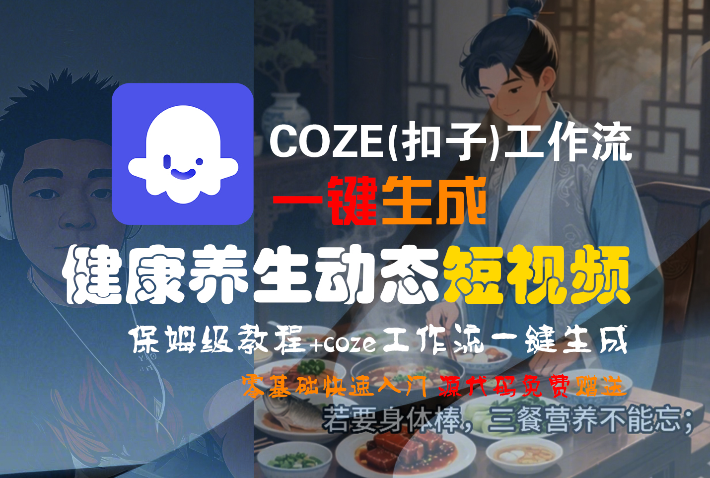 【Coze实操教程】Coze工作流一键生成，健康养生动态，短视频!工作流全流程保姆级教学 !-掘金网