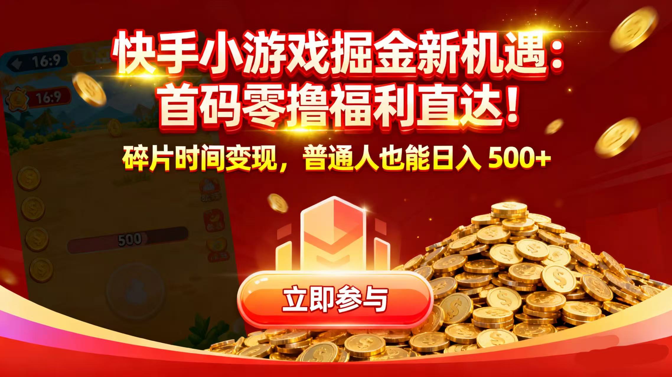 快手小游戏掘金新机遇：首码零撸福利直达！碎片时间变现，普通人也能日入 500+-掘金网