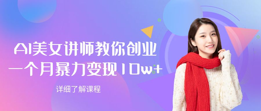 AI美女讲师教你创业，一个月暴力变现10w+-掘金网