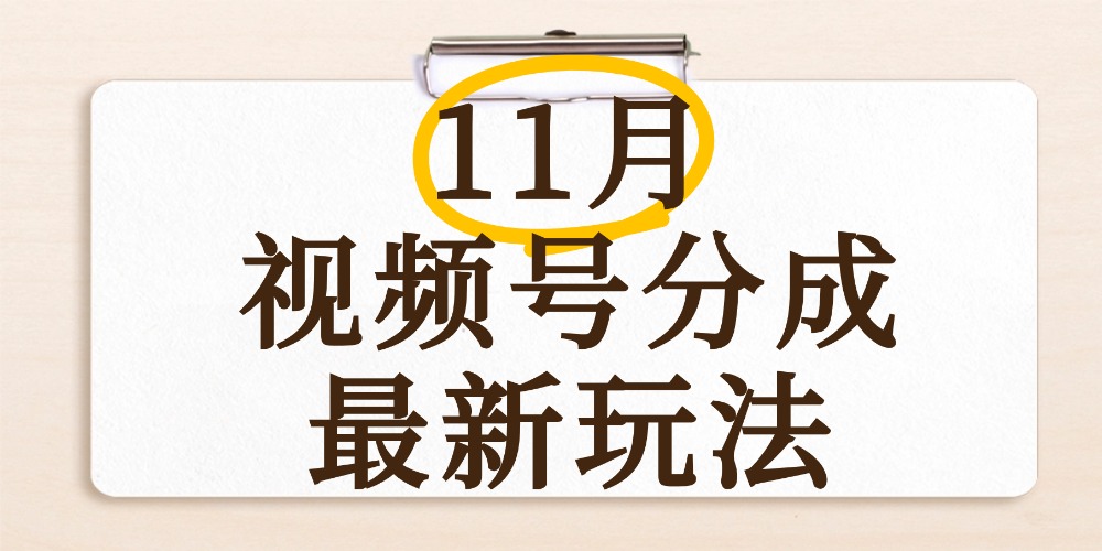 最新11月视频号分成计划全新玩法,几秒搞定视频,日入2000+,手机操作-掘金网