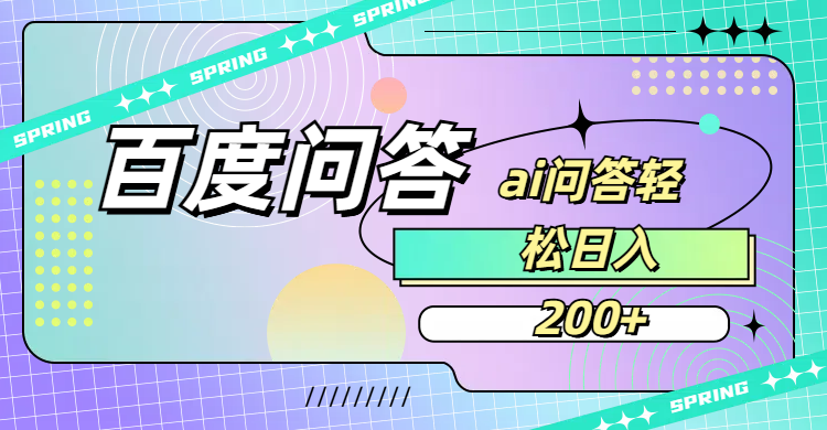 百度问答AI无脑回答,日入200+-掘金网