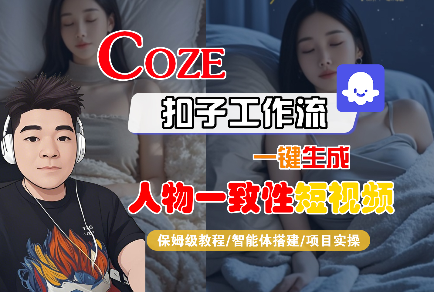 【Coze工作流搭建实操教程】Coze智能体工作流一键生成“人物一致性“短视频,全流程保姆级教学---AI视频制作教程_AI创作_AI短片_AI脚本_AI绘画_AIGC人工智能!-掘金网