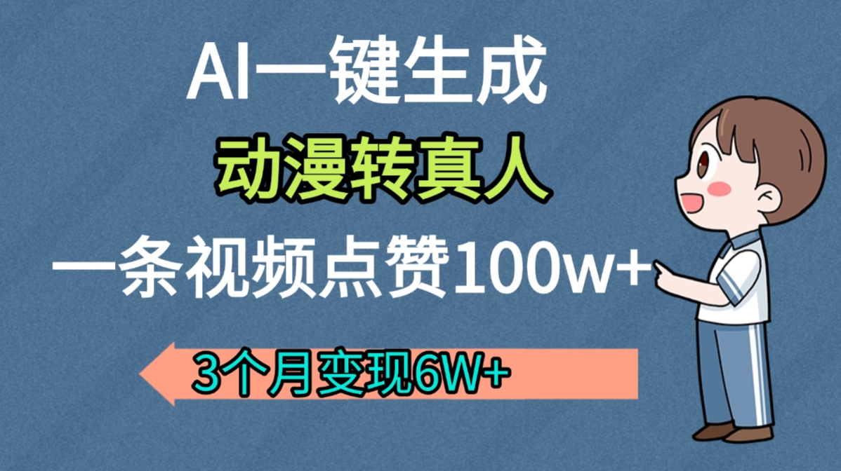 AI动漫转真人，一条视频点赞100w+，我3个月变现了6W多-掘金网