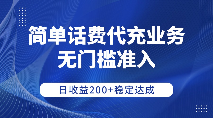 简单话费代充业务，无门槛准入，日收益200+稳定达成-掘金网