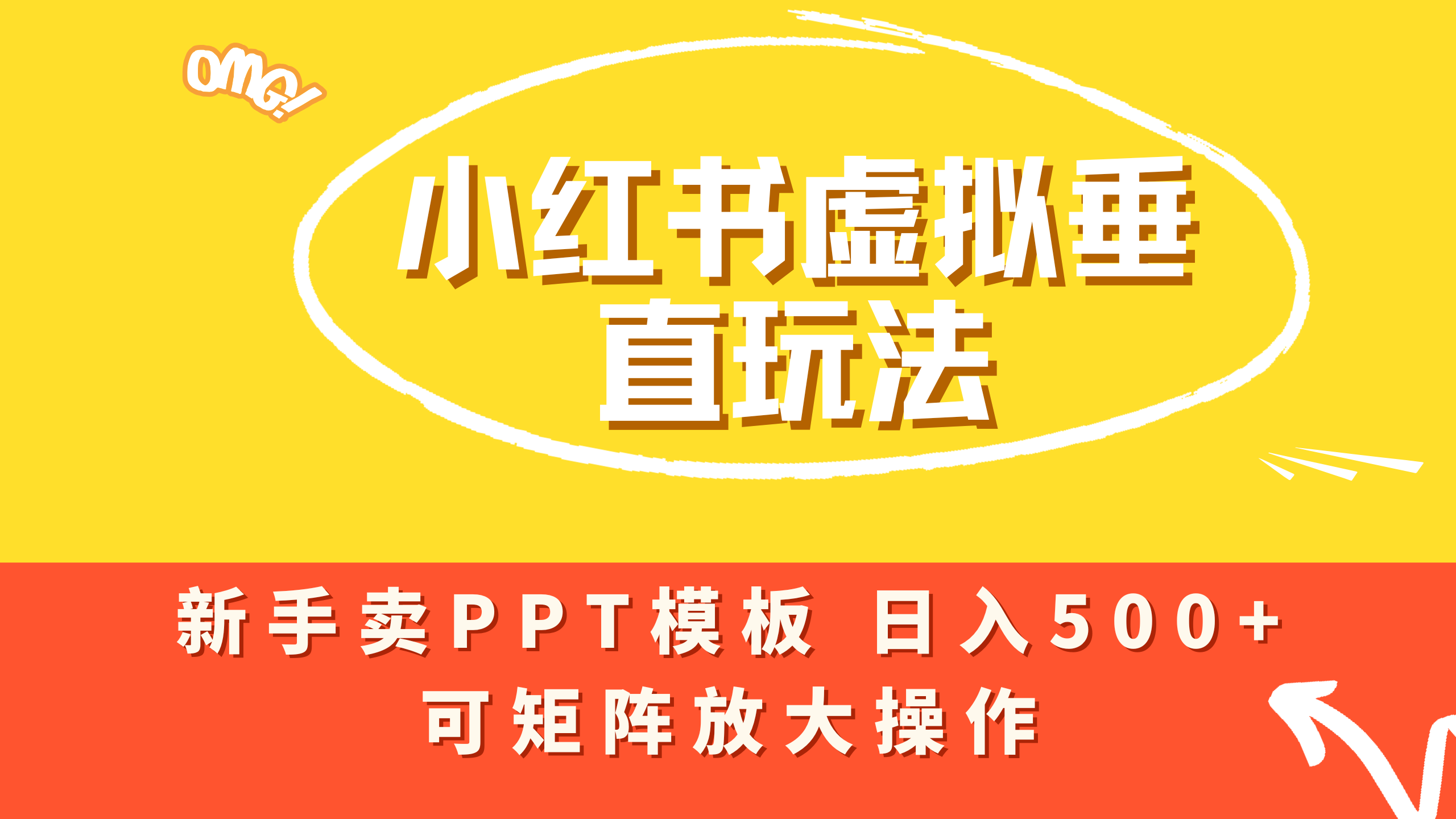 小红书卖PPT模板日入500+，全新虚拟项目垂直玩法，可矩阵放大盈利！-掘金网