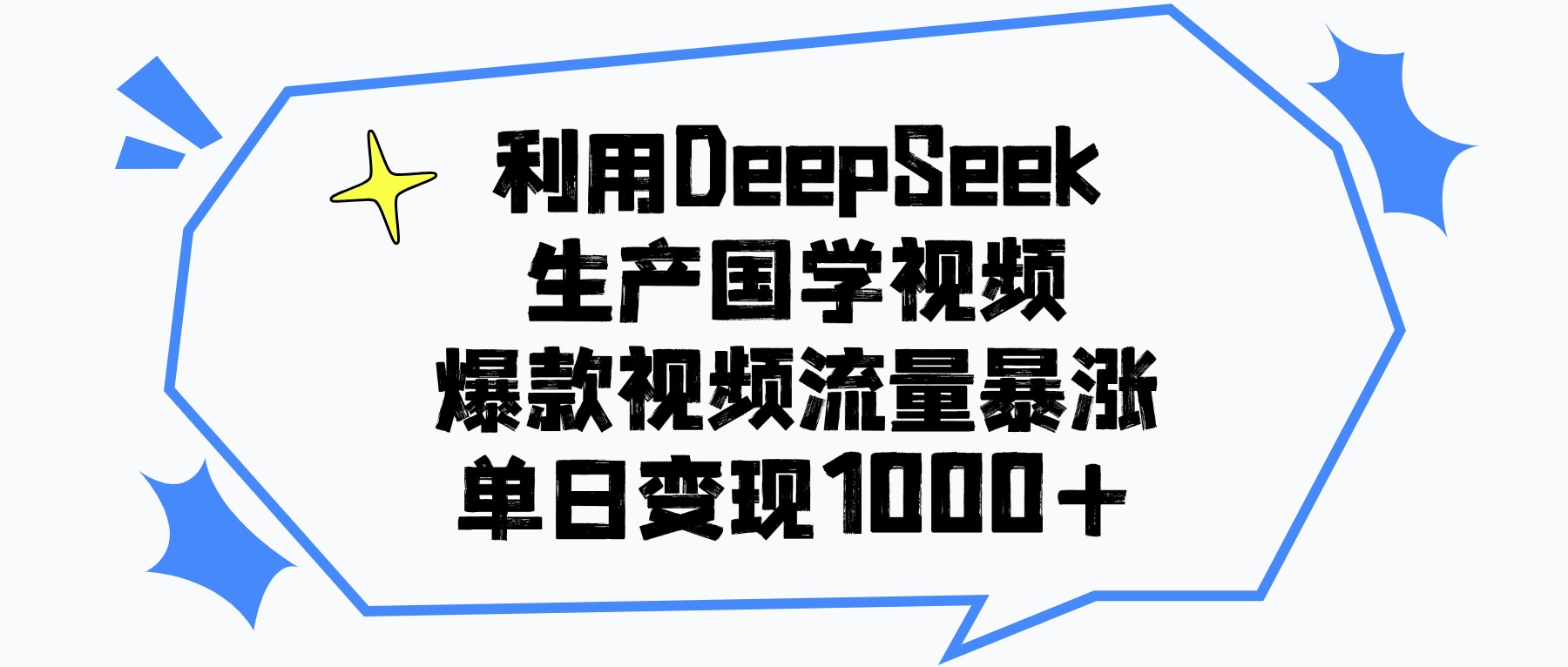 利用DeepSeek生成国学原创视频，爆款视频流量暴涨，单日变现1000+-掘金网
