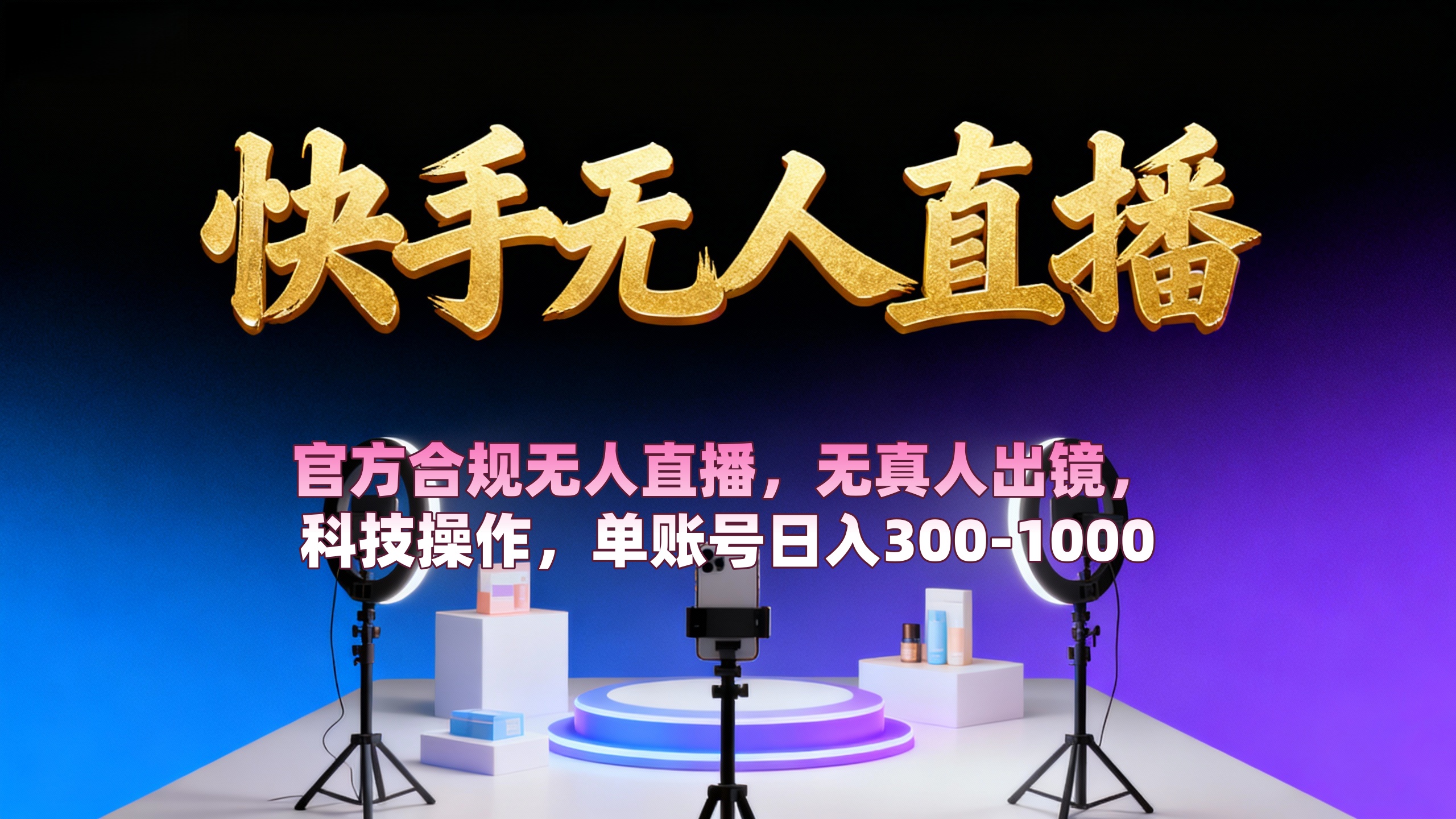 【快手无人直播】 官方合规无人直播,无真人出镜,纯搬运,科技操作,单账号日入300-1000-掘金网