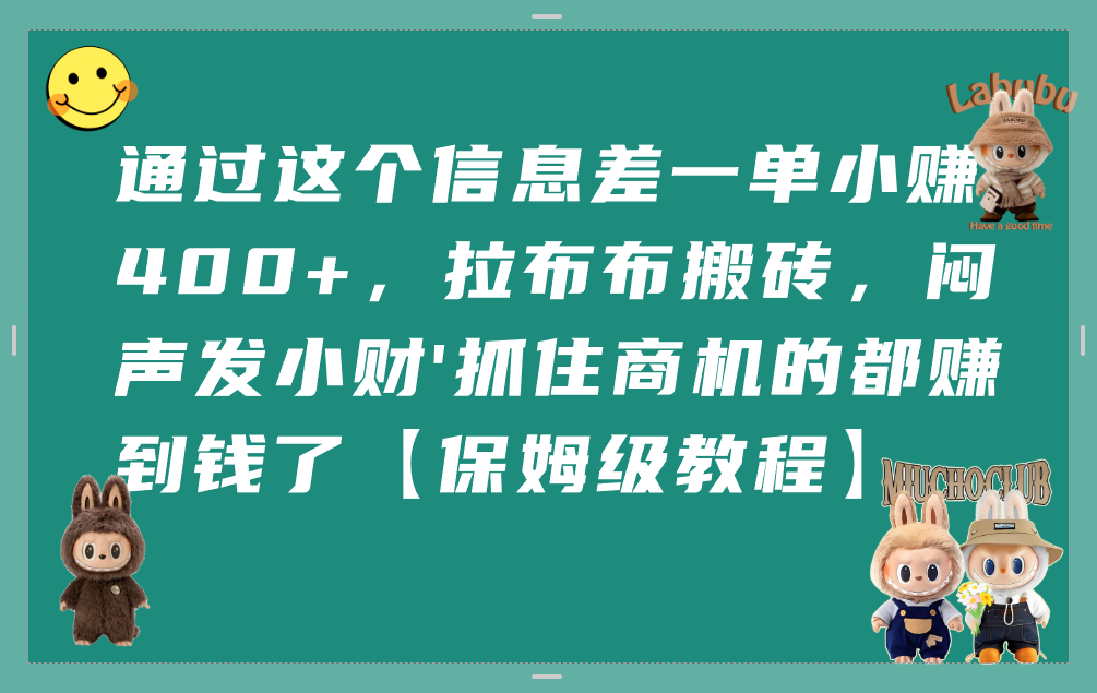 通过这个信息差一单小赚400+,拉布布搬砖,闷声发小财,抓住商机的都赚到钱了【保姆级教程】-掘金网