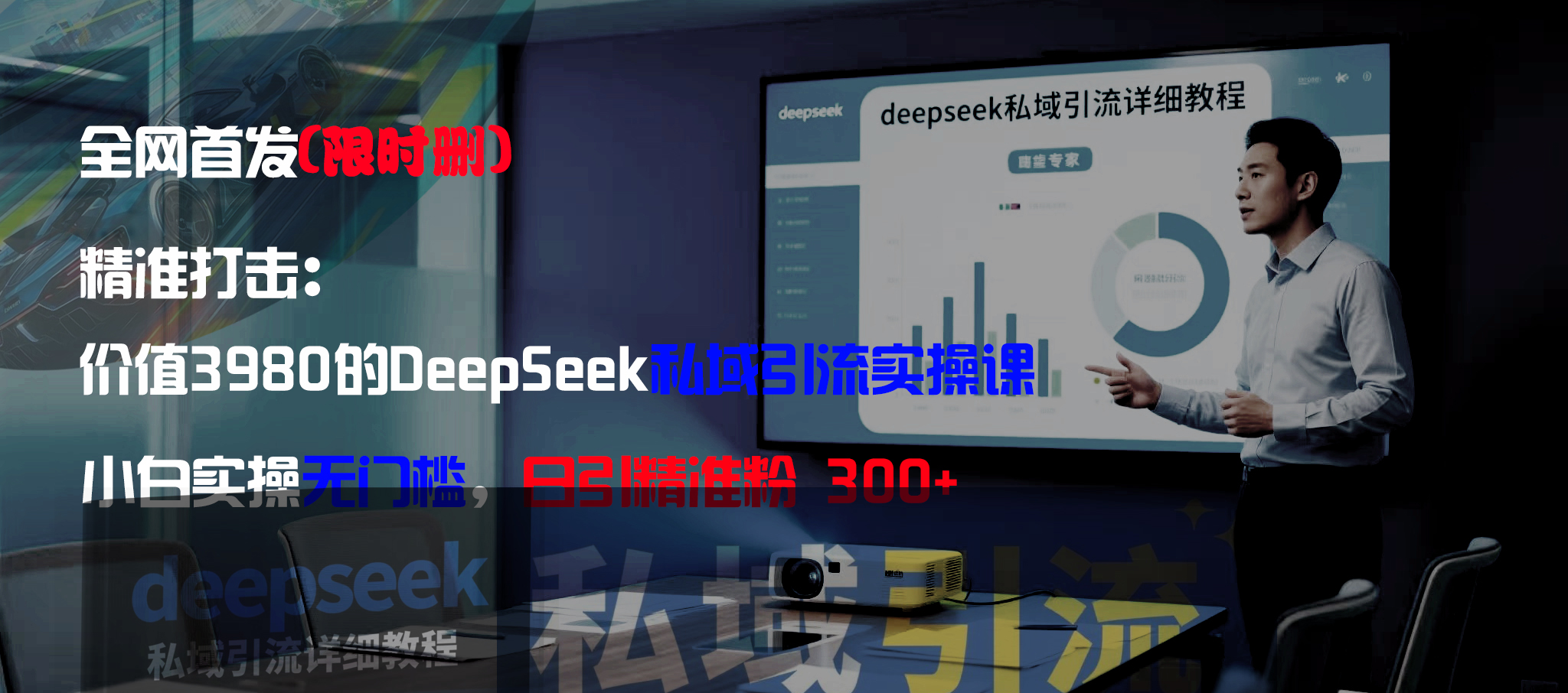 全网首发（限时删）精准打击：价值3980的DeepSeek私域引流实操课，小白实操无门槛，日引精准粉300+-掘金网