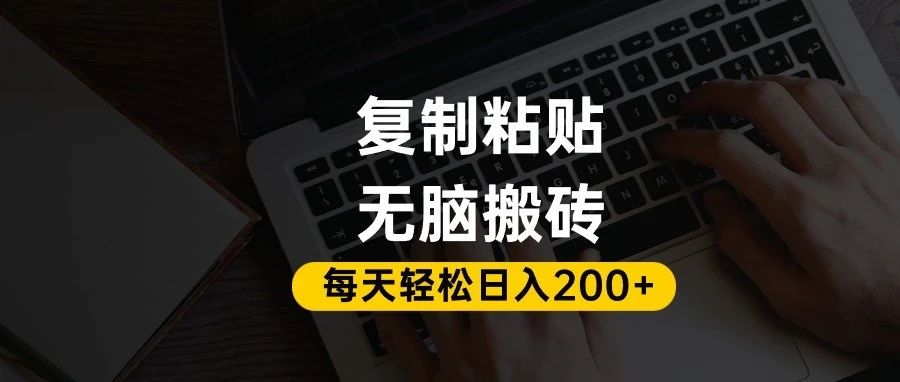 百家号抄头条号新手复制粘贴，无脑搬运，一天200+！超详细手把手教学。-掘金网
