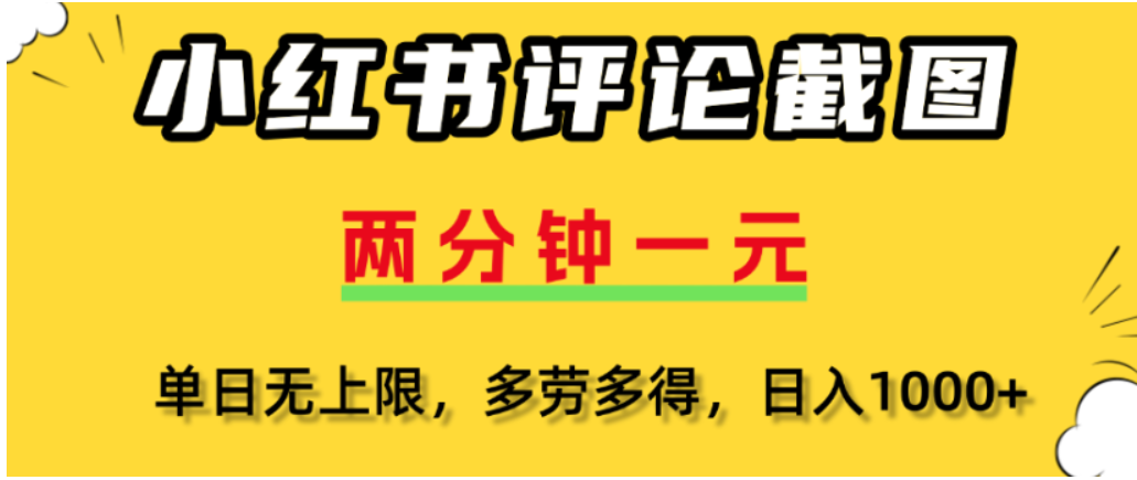 小红书评论区评论截图,一分钟2条,可日入几千,多劳多得-掘金网
