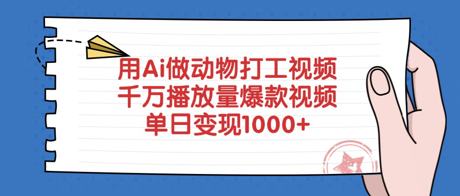 用Ai做动物打工爆款视频，千万播放量单日变现1000+-掘金网