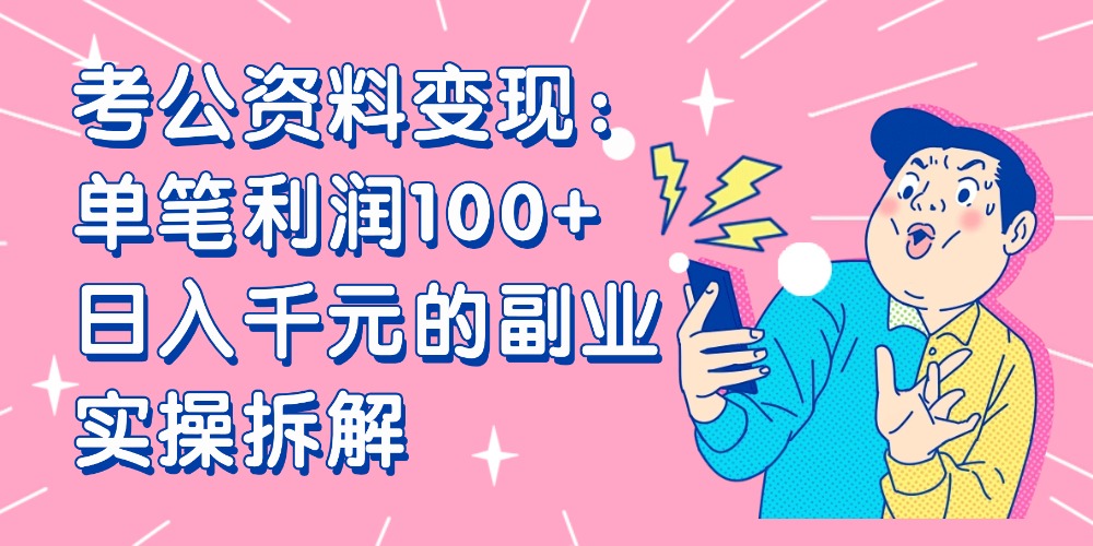 【小红书、咸鱼变现】考公资料变现:单笔利润100+,日入千元的副业实操拆解-掘金网