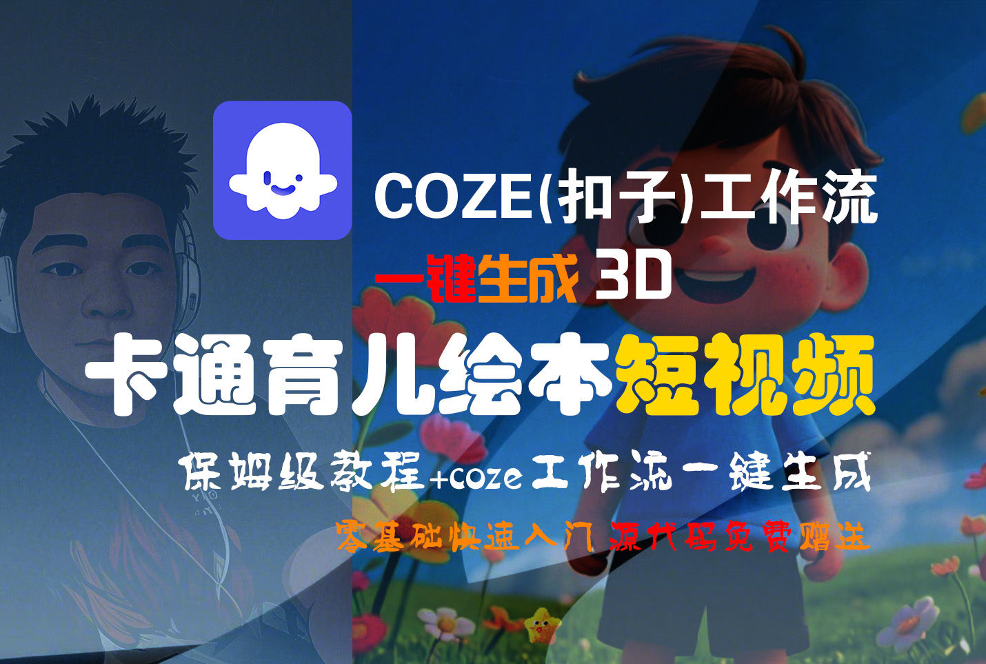 【Coze实操教程】Coze工作流一键生成“3D卡通育儿绘本“短视频!工作流全流程保姆级教学 !1分钟一键生成无人工干预，零基础小白保姆级教程!-掘金网
