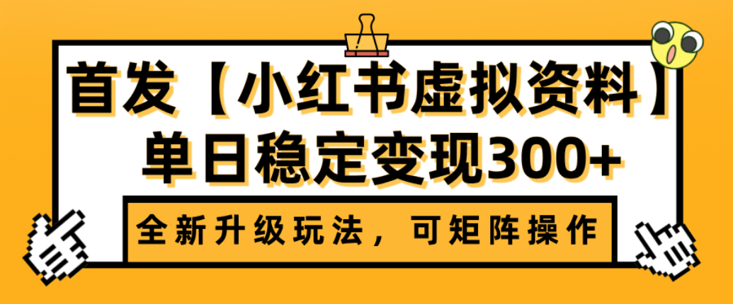 首发【小红书店铺虚拟资料】全新升级玩法，可矩阵操作，单日稳定变现300+-掘金网