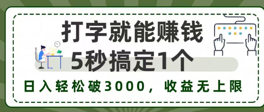 打字赚钱,五秒一个,日入 3000+,收益无上限!-掘金网