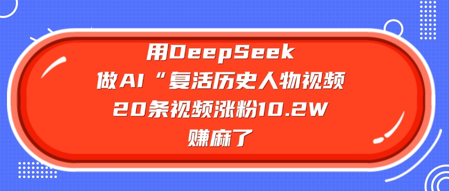 用DeepSeek做复活历史人物AI视频，20条视频涨粉10.2W，赚麻了-掘金网