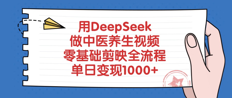 用DeepSeek做中医养生视频,零基础剪映全流程教程,单日变现1000+-掘金网