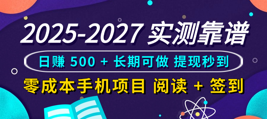 2025-2027 实测靠谱!零成本手机项目,阅读 + 签到日赚 500 + 长期可做,提现秒到-掘金网