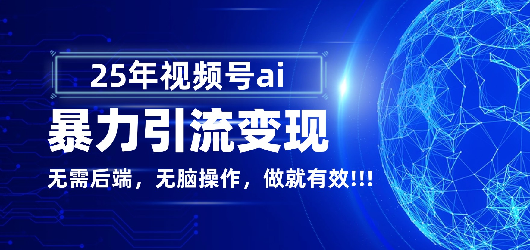 独家蓝海!视频号 AI 暴力引流,零后端 + 无脑操作,蓝海项目先做先赚!-掘金网