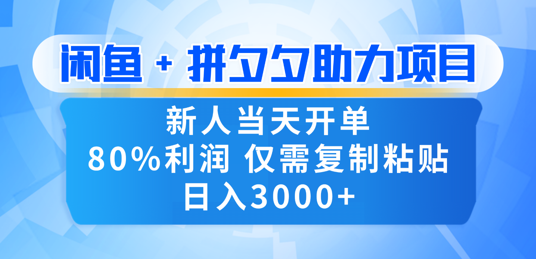 新人闭眼冲!闲鱼 + 拼夕夕套利,80% 纯利当天可开单,复制粘贴日入 3000+-掘金网