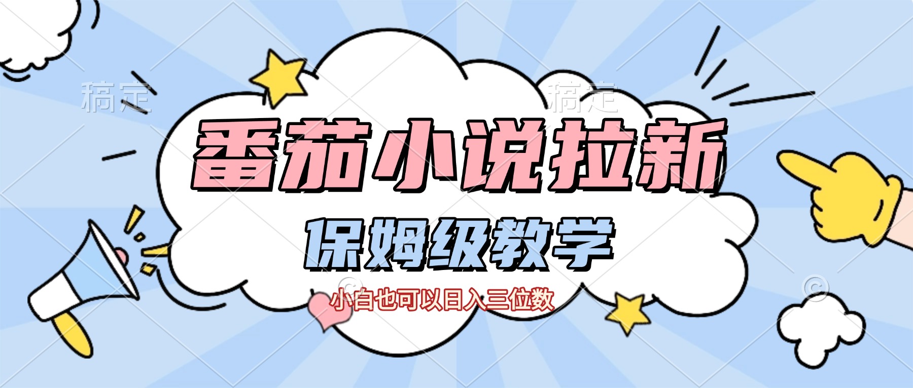 番茄小说拉新,保姆级教程,小白也可以日入三位数【下面那个简介错了】-掘金网