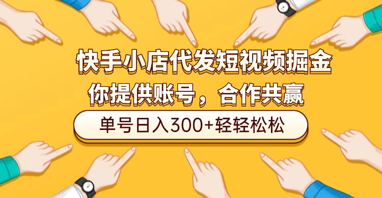 快手小店代发短视频掘金,你只提供账号,全程我们代运营,单号日入300+轻轻松松!-掘金网