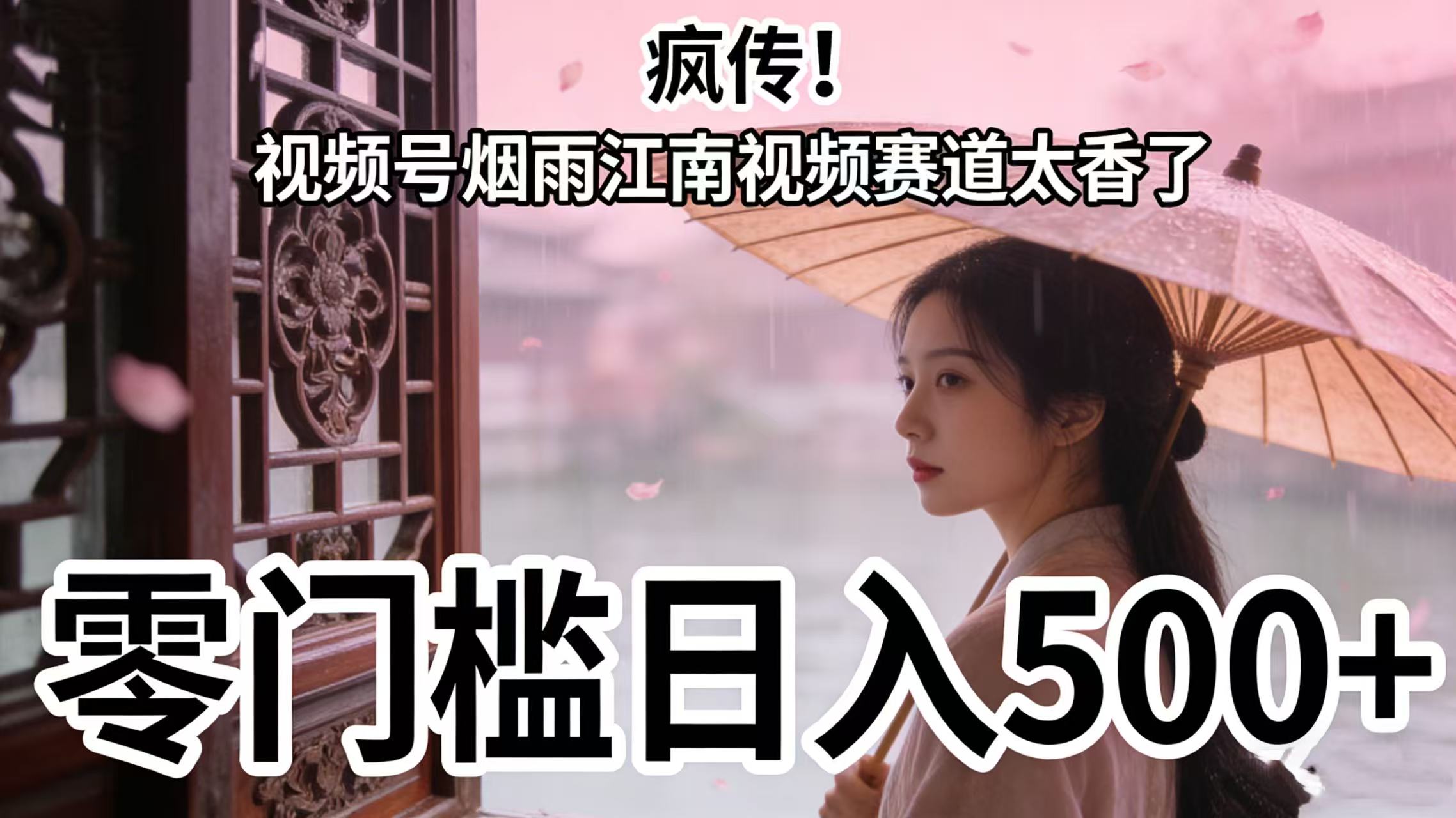 疯传!视频号烟雨江南视频赛道太香了,零门槛日入 500+-掘金网