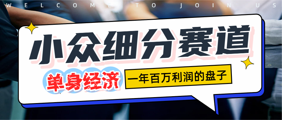 单身经济赛道,一天1000+-掘金网