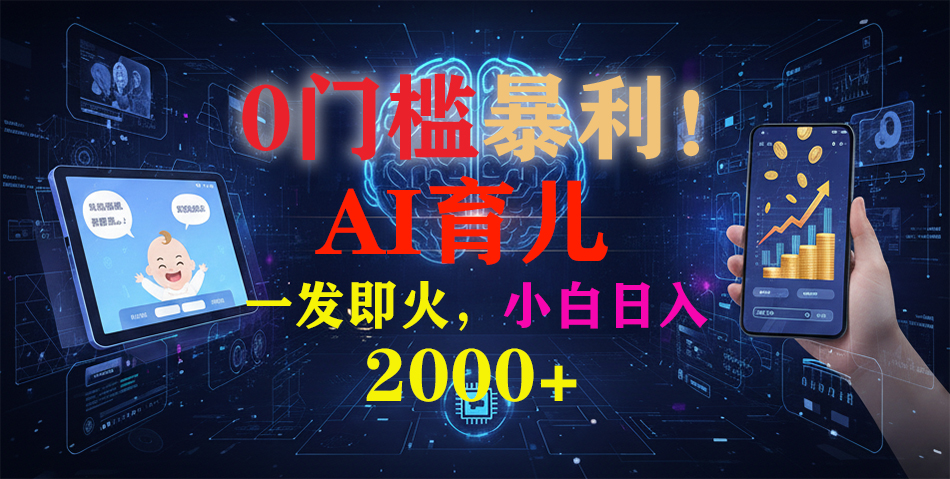0门槛暴利!《AI育儿短视频之宝宝说》一发即火,轻松日入2000+-掘金网