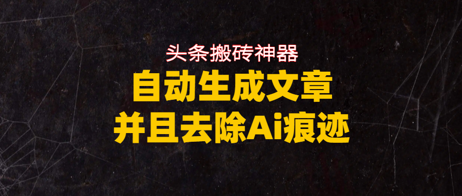 头条搬砖利器,自动生成文章并且去除AI痕迹-掘金网