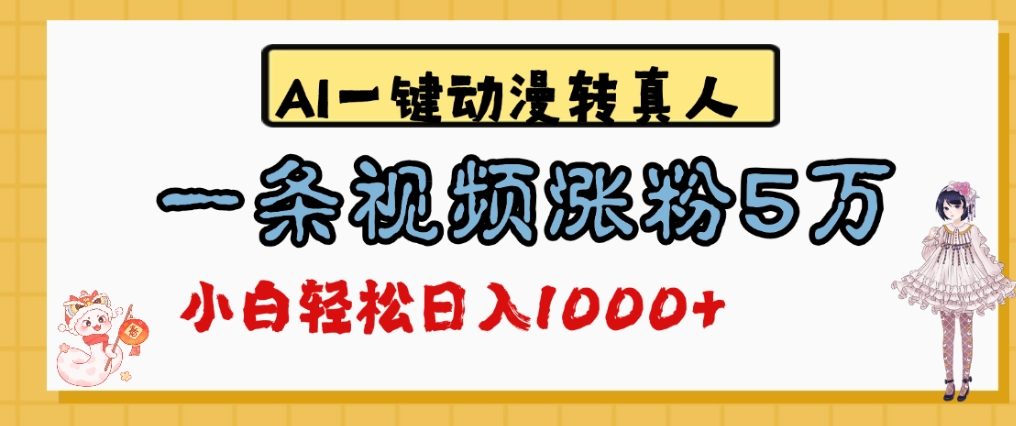 最新AI一键动漫转真人,一条视频爆涨5万粉,单日变现1000+-掘金网