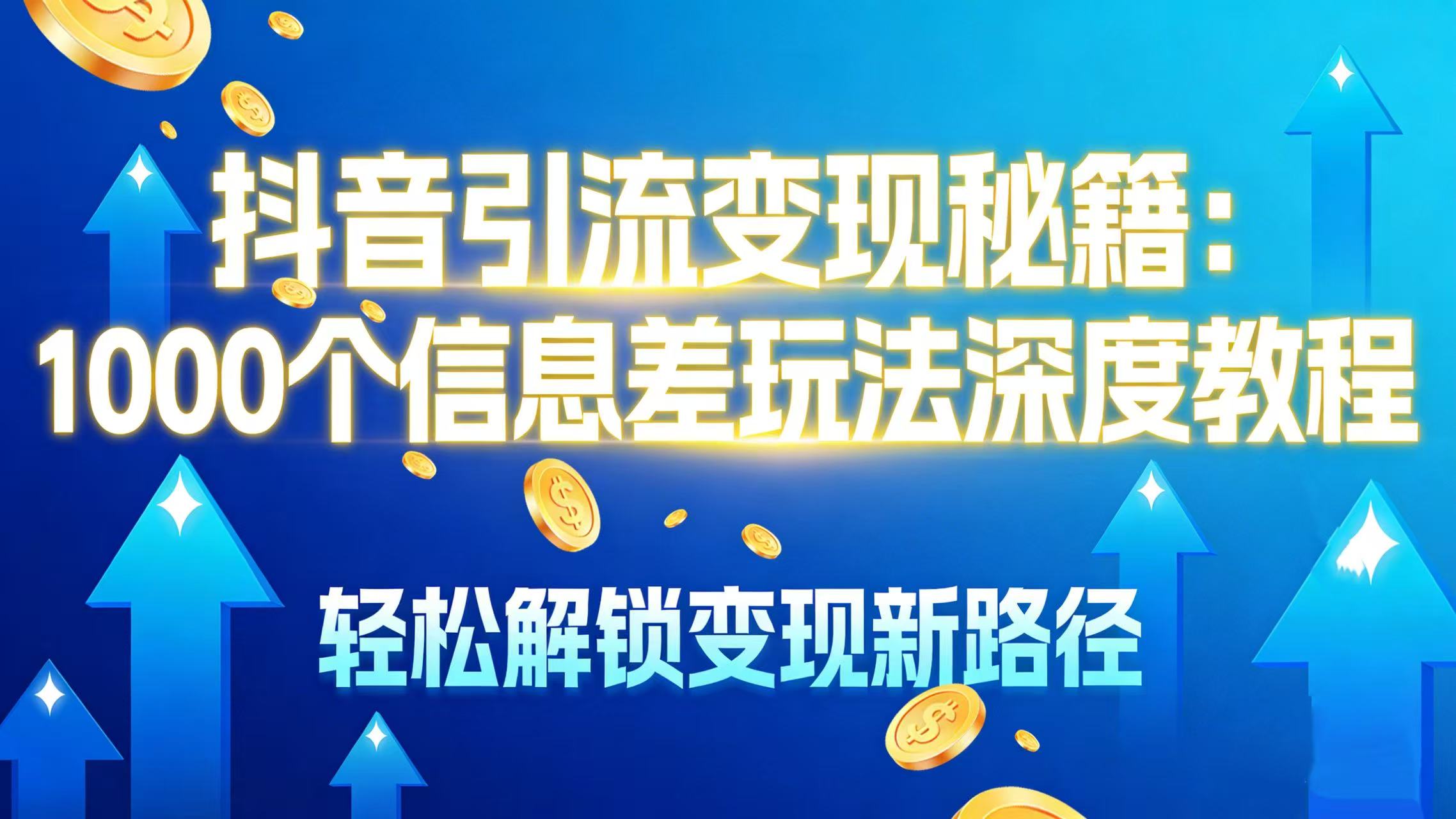 抖音引流变现秘籍:1000 个信息差玩法深度教程,轻松解锁变现新路径-掘金网
