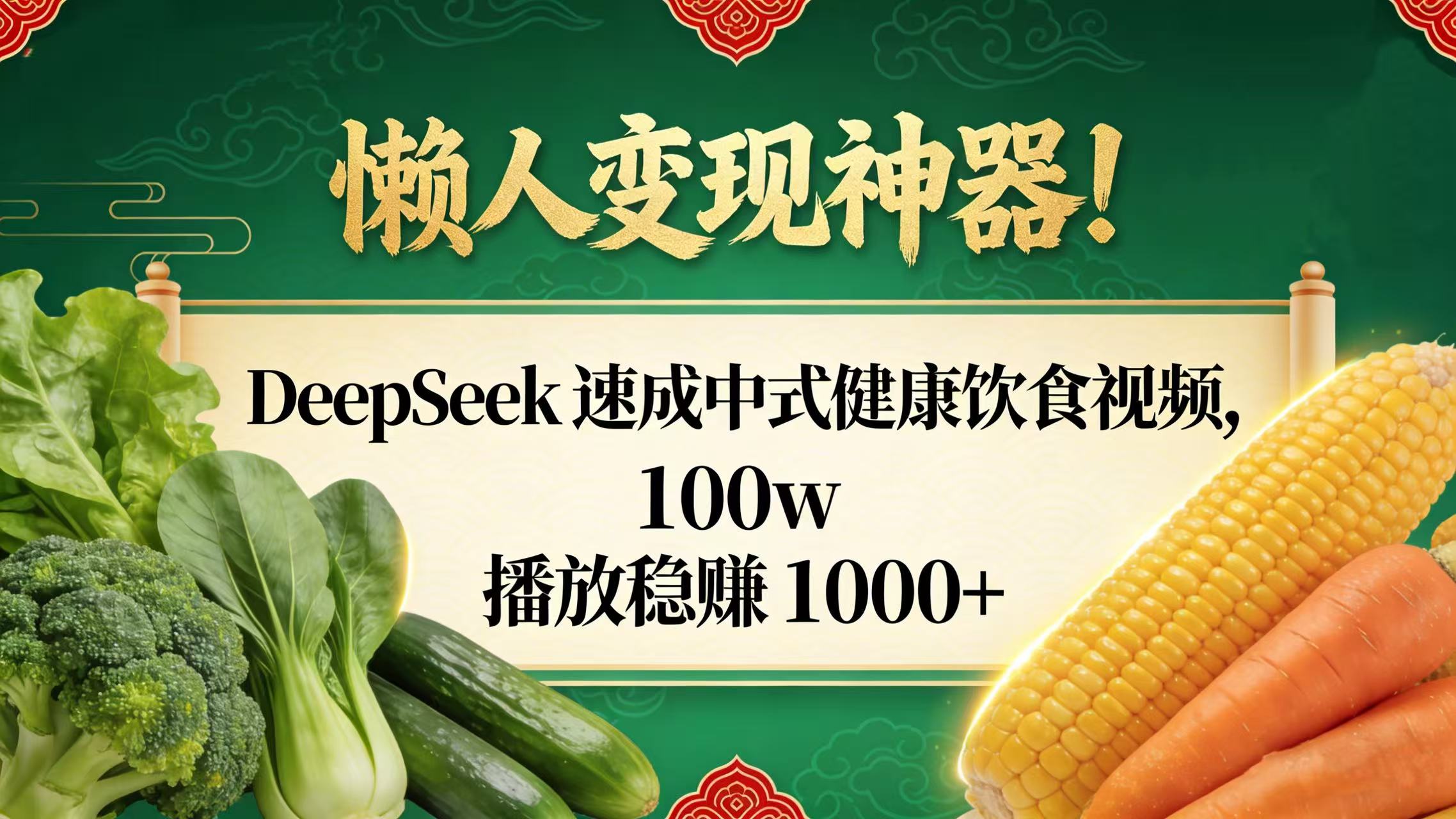 懒人变现神器!DeepSeek 速成中式健康饮食视频,100w 播放稳赚 1000+-掘金网