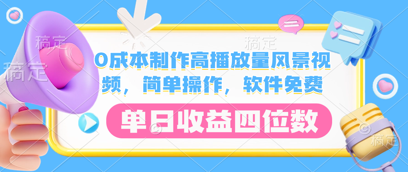 0成本制作高播放量风景视频,软件免费,简单操作,单日收益四位数-掘金网