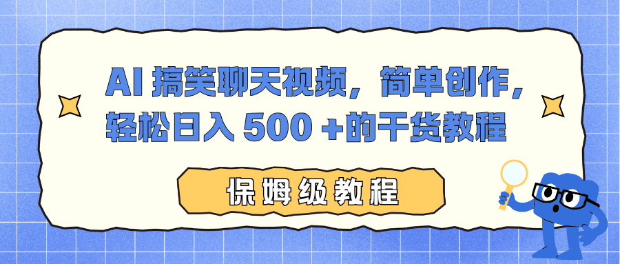 AI 搞笑聊天视频,简单创作,轻松日入 500 +的干货教程-掘金网