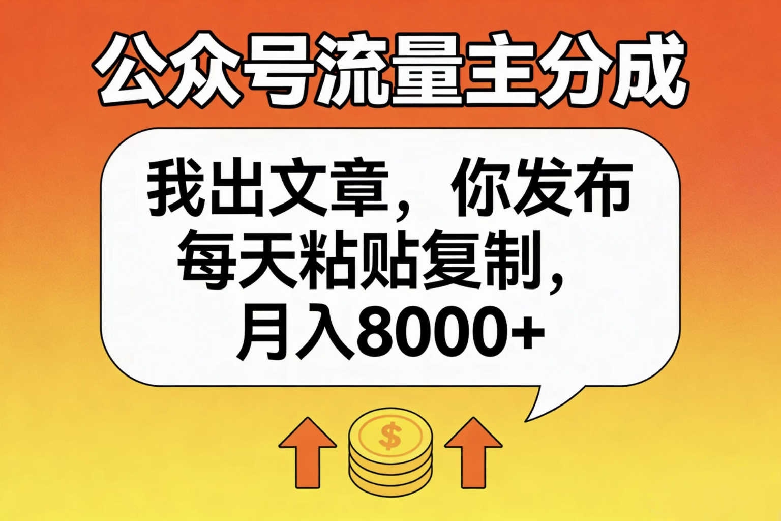 公众号流量主分成，我出文章，你发布，每天粘贴复制，月入8000+-掘金网