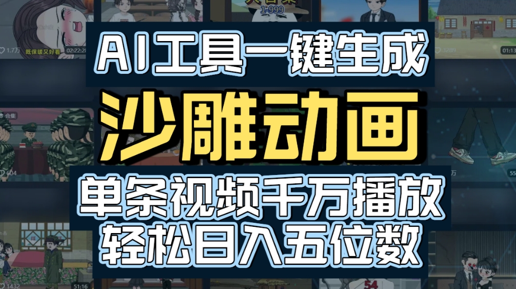 AI一键生成沙雕动画，轻松爆火，多种变现方式，单条视频，千万播放，日入2000+-掘金网