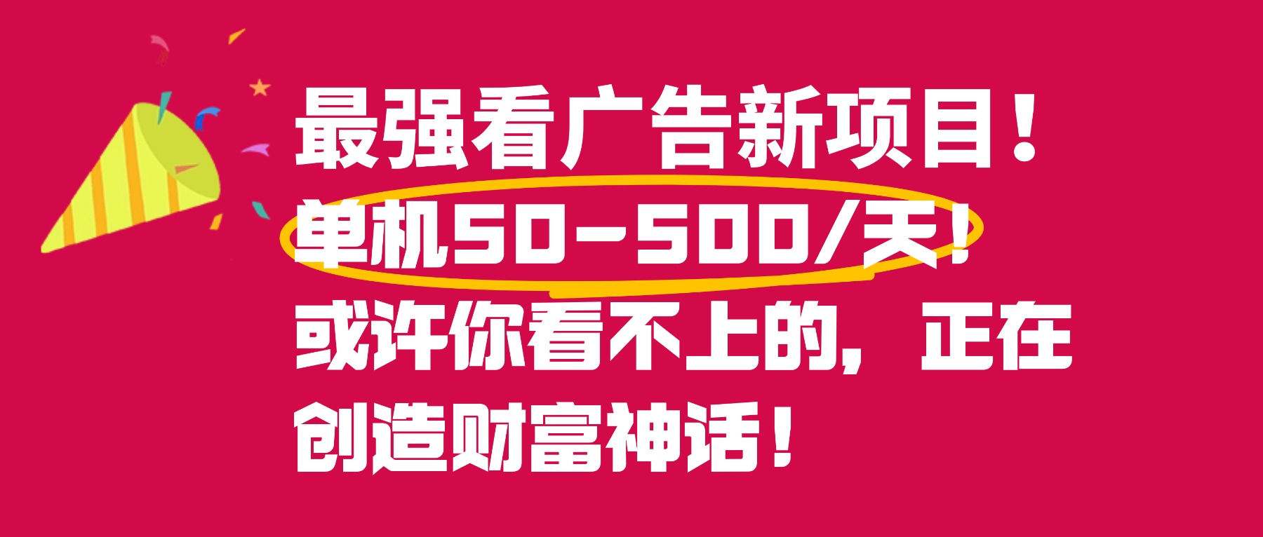 最强看广告新项目单机50~500天,0投入,0风险,有手机就可做!-掘金网