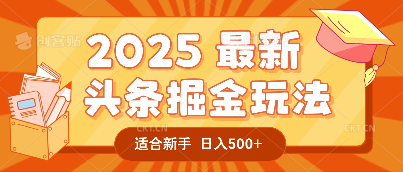 2025惊爆！头条掘金逆天改命玩法，AI一键生成爆款文章，只要会复制粘贴，一天日入500+轻松到手-掘金网