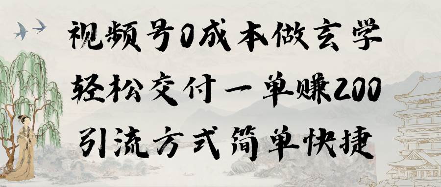 视频号0成本做玄学轻松交付一单赚200引流方式简单快捷(教程+软件)-掘金网