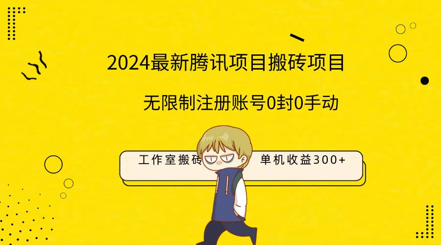 最新工作室搬砖项目,单机日入300+!无限制注册账号!0封!0手动!-掘金网